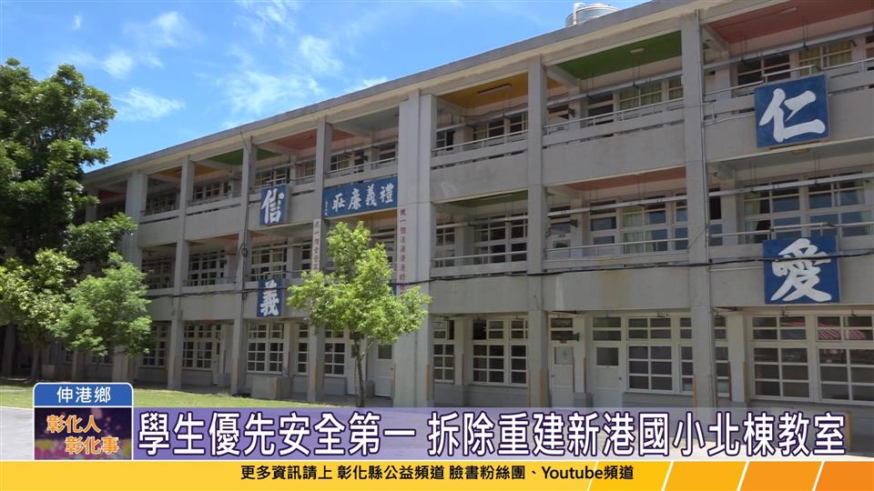114-06-10 新港國小北棟教室拆除重建 師生共同見證歷史感人的一刻